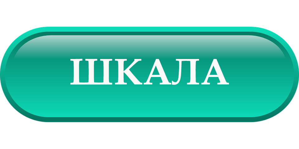 шкала.png